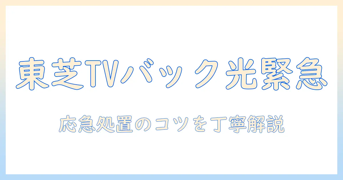 東芝のテレビのバックライト切れを応急処置で解決する方法