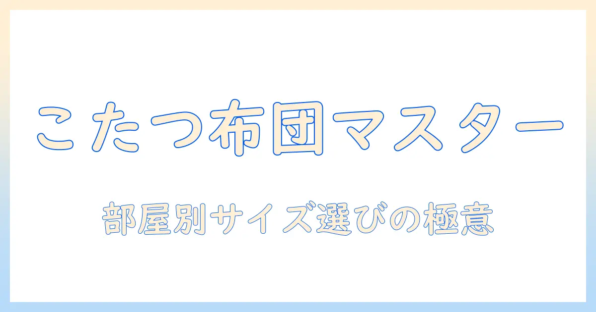 ニトリのこたつ布団 長方形セットを徹底解説—サイズ選びとおすすめポイント