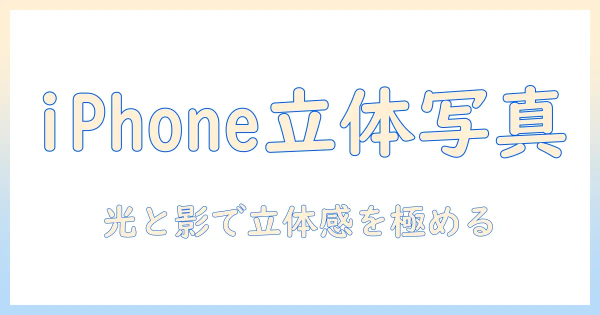iphone 立体 的 な 写真を撮る方法｜iPhoneで立体感を演出する写真テクニック