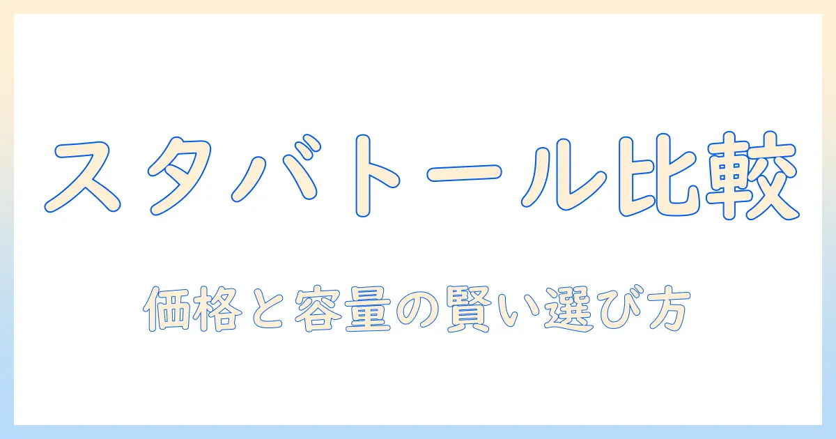 スタバのアイスコーヒーをトールサイズで注文する際の値段とサイズの比較ガイド