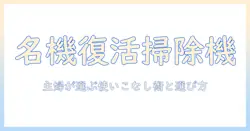掃除機と昔ながらの魅力を再発見する—主婦が選ぶ昔ながらの掃除機の使い方と選び方