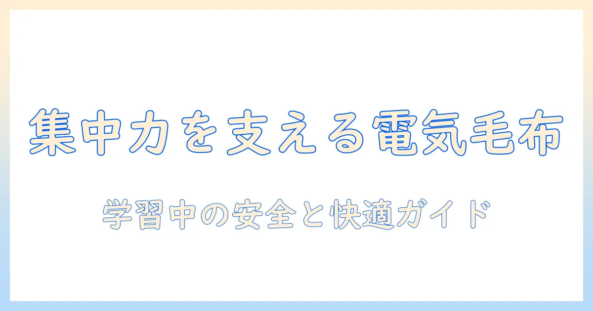 勉強中でも使える電気毛布の使い方と選び方—安全性と快適さを両立するガイド