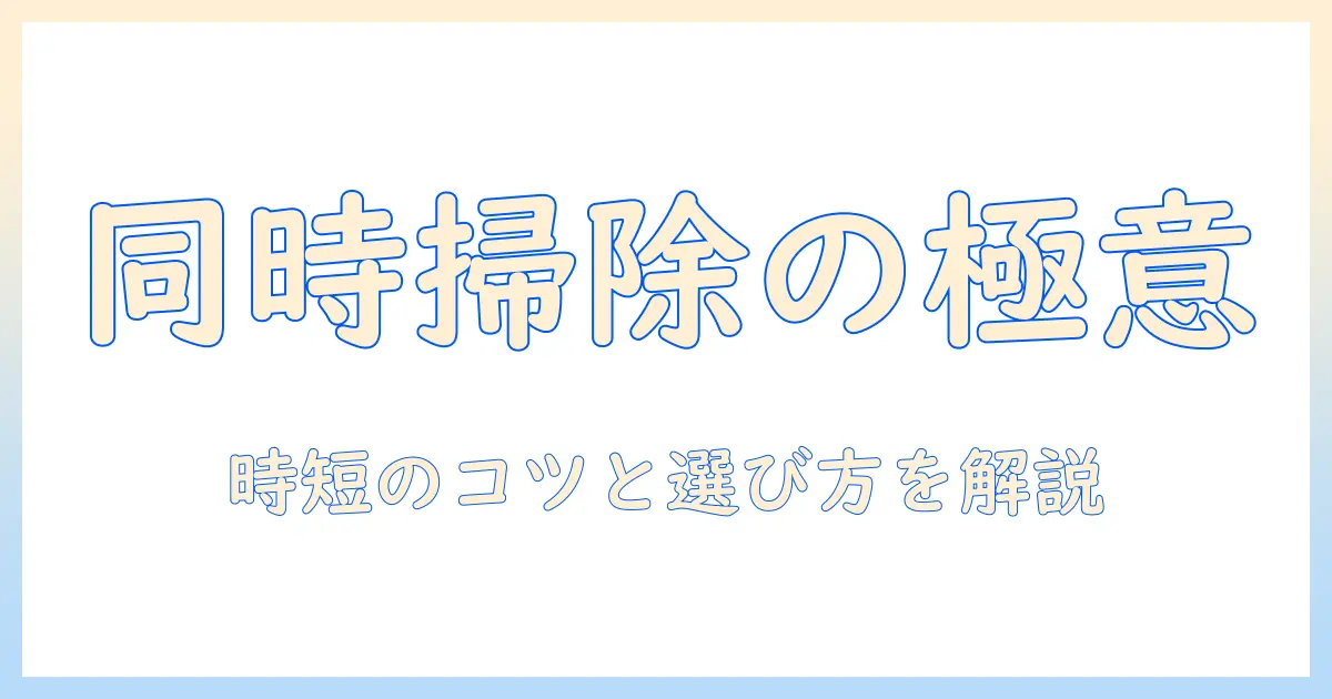 掃除機と床拭きを同時にこなす方法|家事を時短するコツと選び方