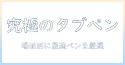android タブレットのタッチペン おすすめモデルを徹底解説：用途別の選び方とポイント