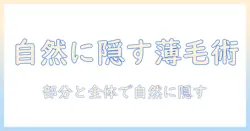 メンズの薄毛を隠す部分ウィッグ・かつらの選び方と使い方:部分ウィッグで自然に隠し、ウィッグで髪をカバーする方法