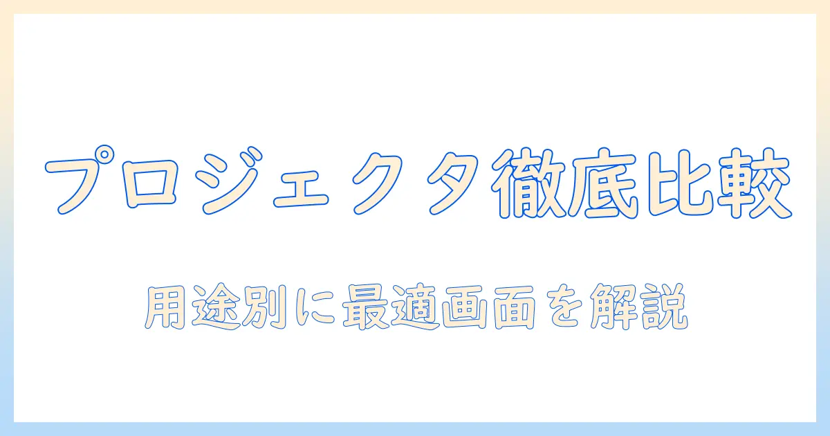 プロジェクタと別の画面を徹底比較：用途別の最適な画面選びと設定ガイド