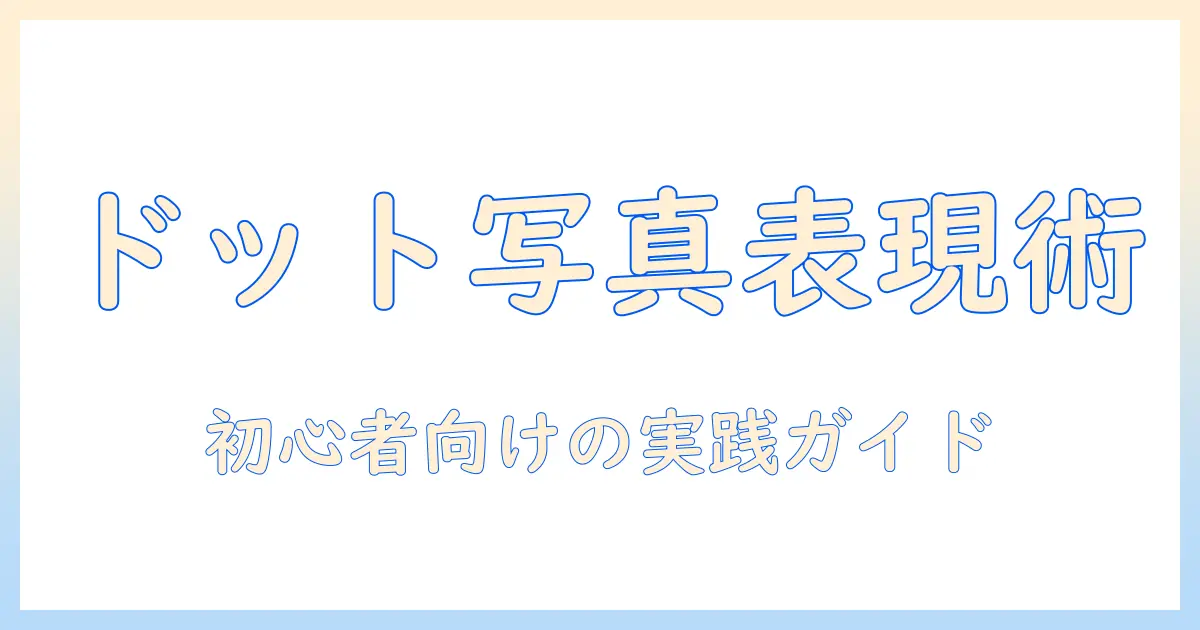 写真 ドット絵加工で広がるデジタル表現：初心者でもできる簡単ガイド