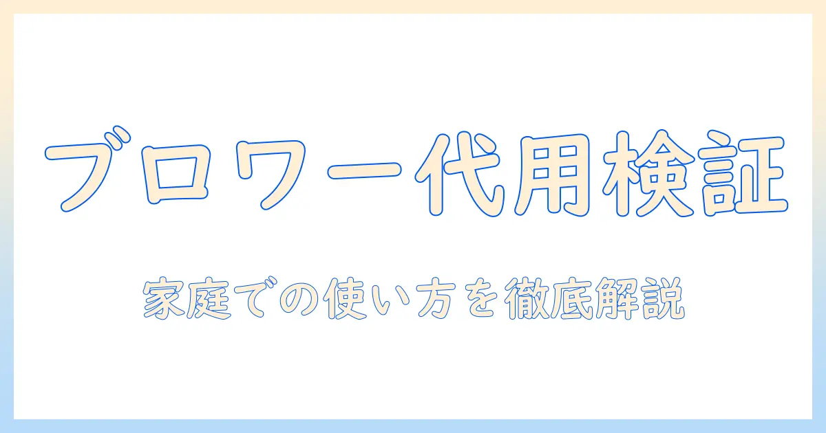 ブロワーは掃除機の代わりになるのか?家庭での使い方と選び方を徹底解説