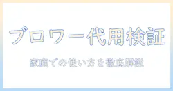 ブロワーは掃除機の代わりになるのか？家庭での使い方と選び方を徹底解説