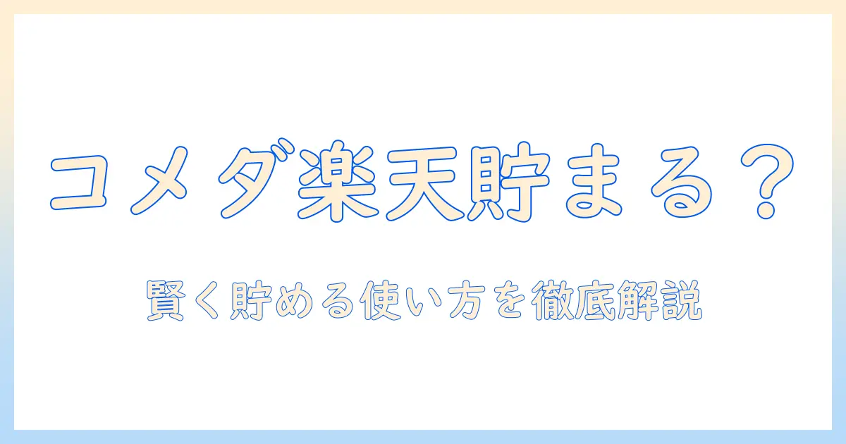 コメダ珈琲楽天ポイント貯まるか徹底解説｜ポイント付与の仕組みとお得な使い方