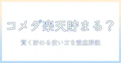 コメダ珈琲楽天ポイント貯まるか徹底解説|ポイント付与の仕組みとお得な使い方