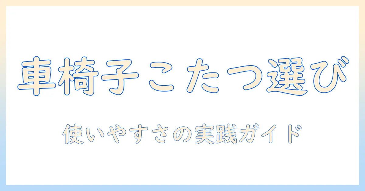 車椅子用こたつの選び方と設置ポイント｜車椅子利用者が使いやすいこたつを徹底解説