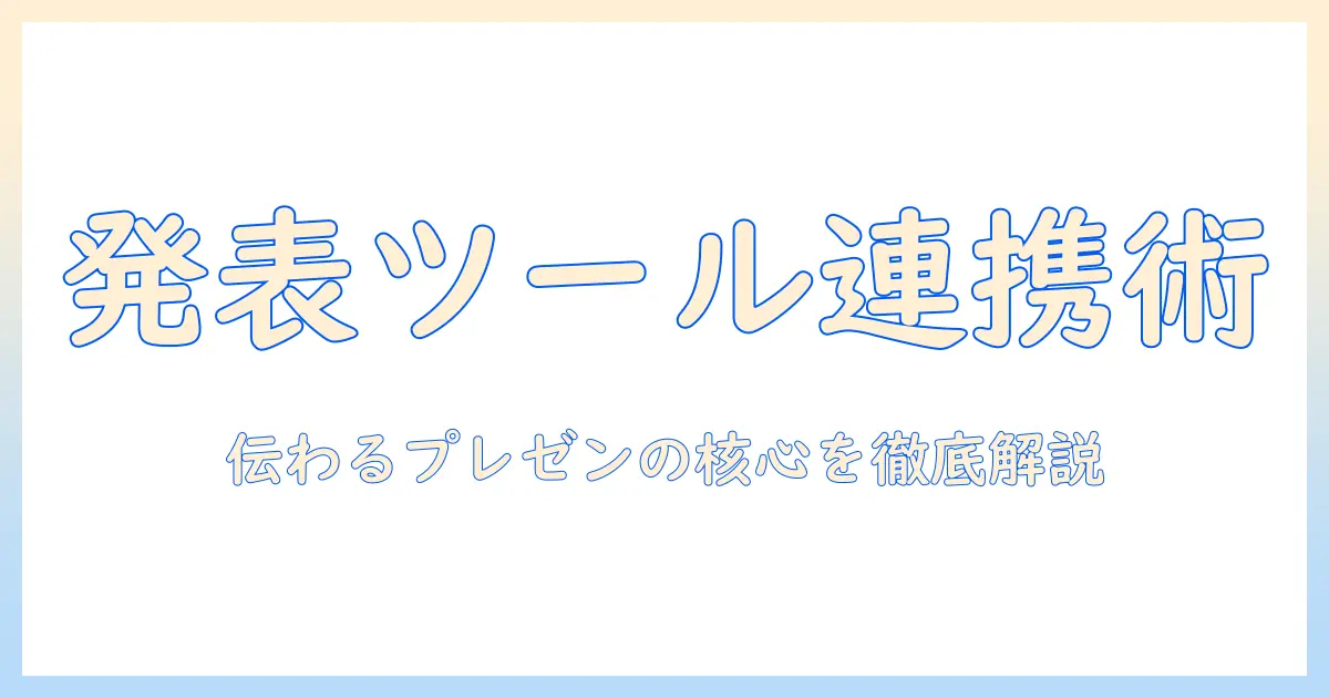 パワポで作るスライドショーの極意:発表者ツール活用とプロジェクター連携で伝わるプレゼン術