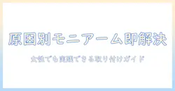 モニターアームを付けれないときの原因と解決策｜女性の会社員でも実践できる取り付けガイド