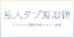 法人向けタブレットのドコモレンタル活用ガイド—レンタルで実現する業務効率化とコスト削減