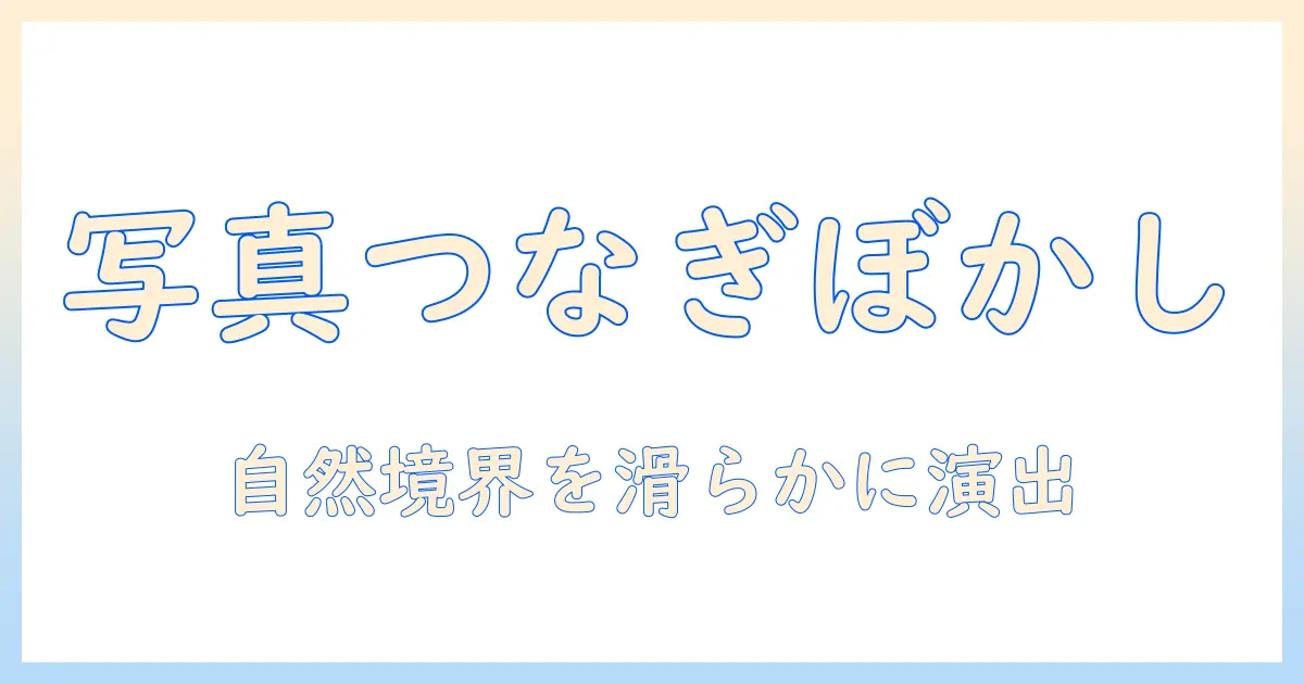 写真のつなぎ目をぼかすテクニックをpicsartで身につける方法