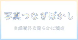 写真のつなぎ目をぼかすテクニックをpicsartで身につける方法