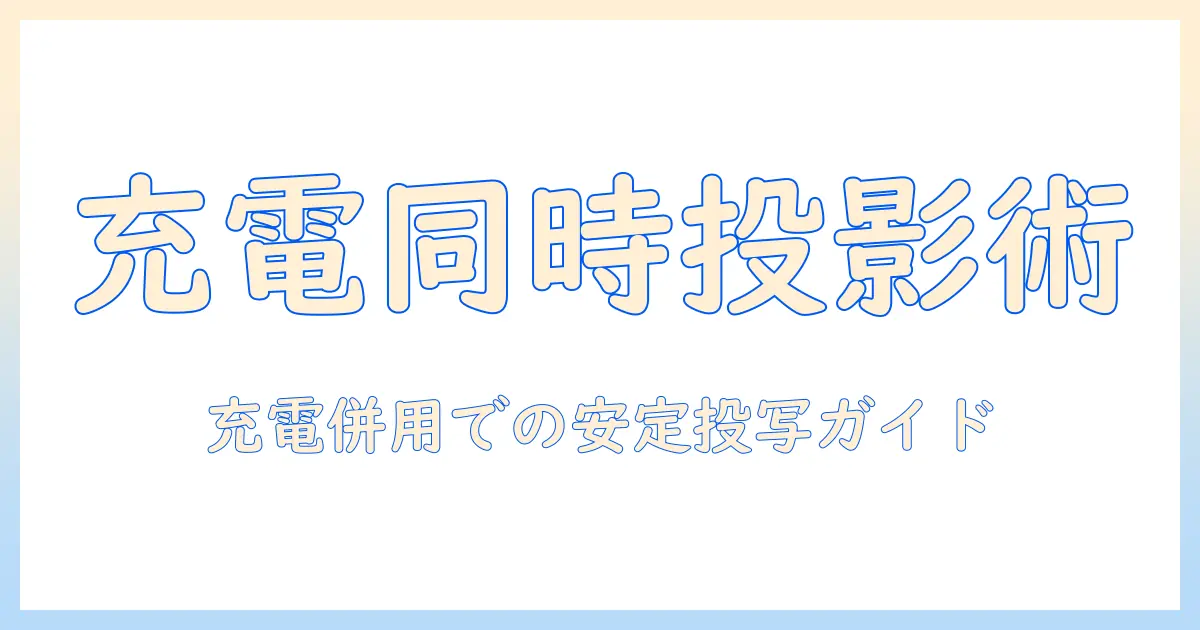 ankerのプロジェクターを充電しながら使う方法と選び方|初心者でも分かる完全ガイド