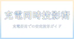 ankerのプロジェクターを充電しながら使う方法と選び方｜初心者でも分かる完全ガイド