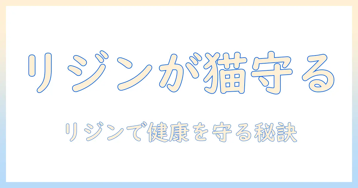 キャットフードとリジンの関係を解説：愛猫の健康を守る栄養バランスガイド