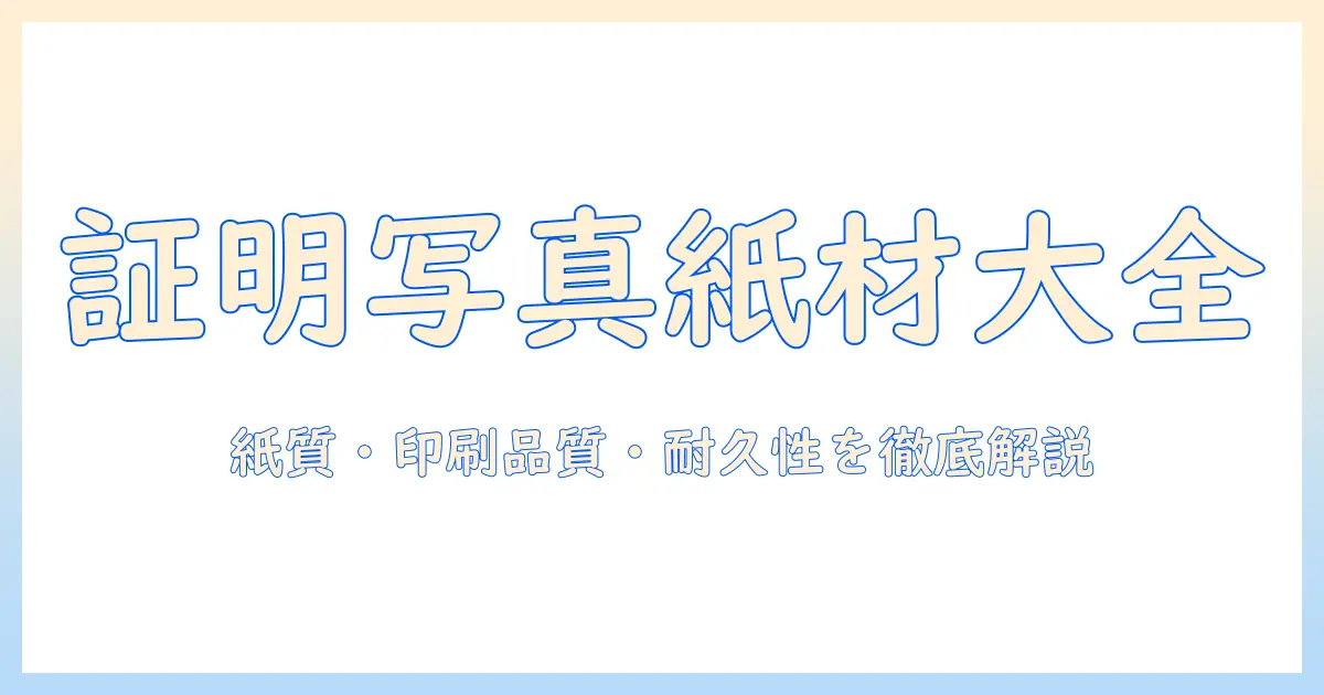 コンビニ 証明 写真 材質を徹底解説｜紙質・印刷品質・耐久性と選び方