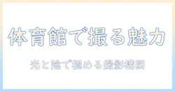電気 通信 大学 体育館 写真で学ぶキャンパス撮影のコツと構図ガイド