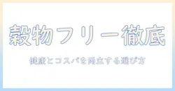 ピュリナ ワン グレイン フリー ドライ キャットフードを徹底比較—愛猫の健康とコスパを両立させる選び方