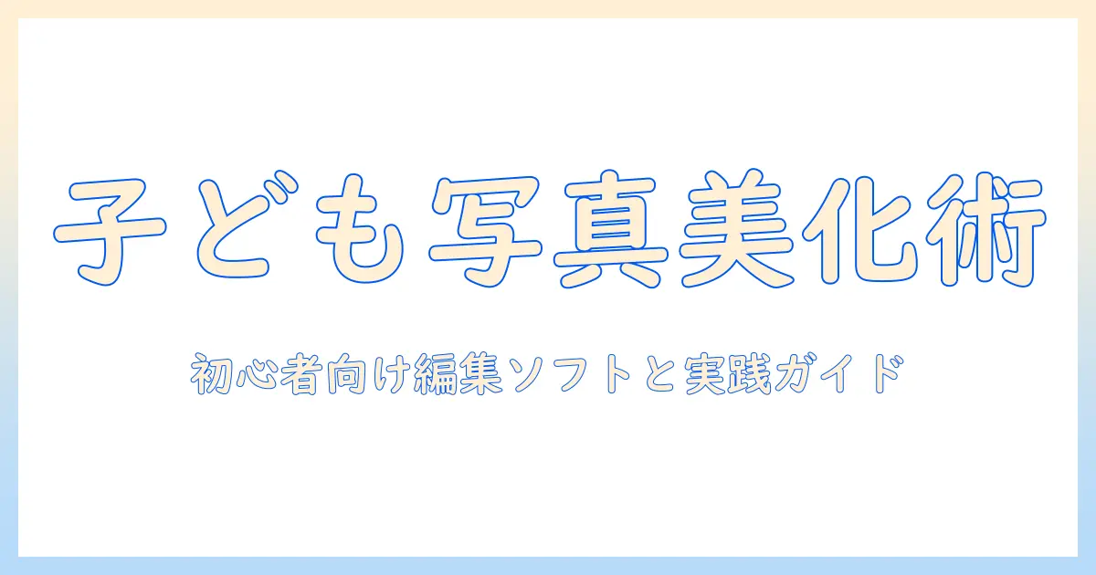 子供 の 写真 現像 おすすめ – 初心者向け編集ソフトと実践ガイドで子どもの思い出を美しく残す