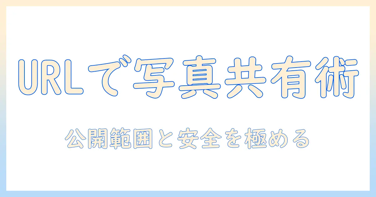 写真 を url で 共有する方法と注意点