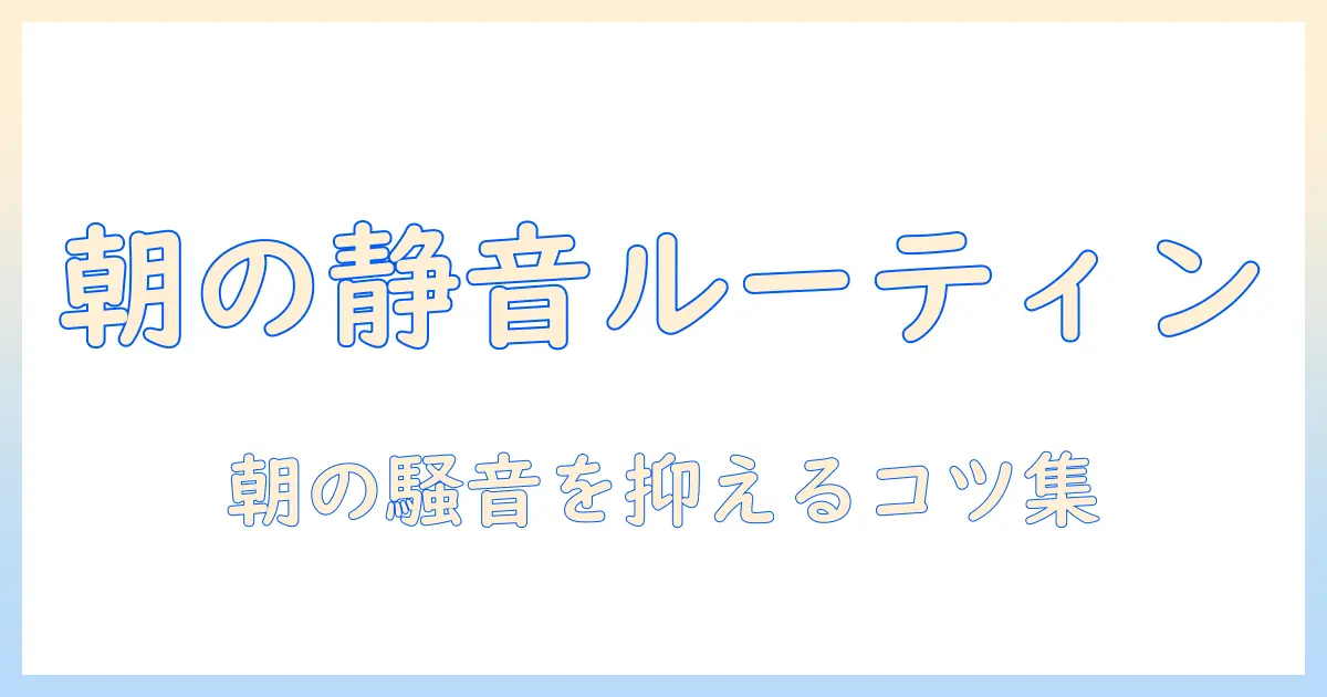 掃除機は朝何時から使えるの?アパート暮らしの人が知っておくべき騒音対策と朝の時間帯のコツ