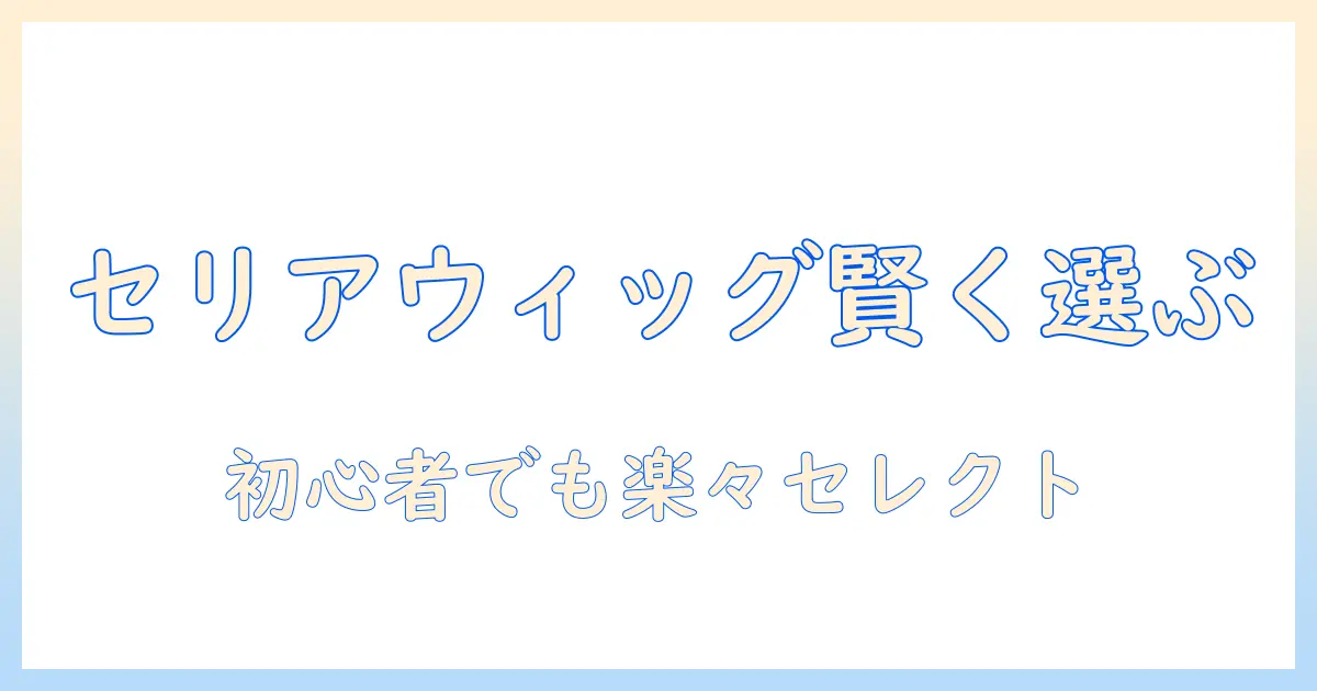 セリアのドール用ウィッグを通販で賢く選ぶコツ｜初心者でも分かりやすいガイドとおすすめ商品