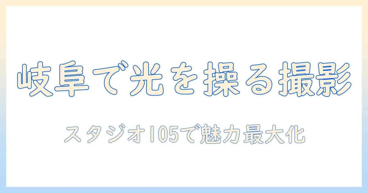 スタジオ 105 岐阜 市 写真で魅力を最大限引き出す撮影ガイド