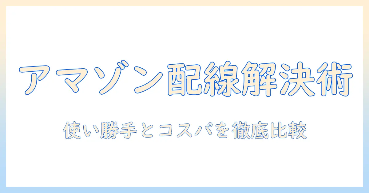 amazonで探すモニターアームの配線解決ガイド – 使い勝手とコストを徹底比較