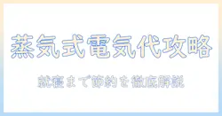 加湿器のスチーム式は電気代安いのか?選び方と使い方で差をつけるガイド