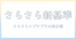 ハンドクリーム選びの新基準：さらさらの使い心地とプチプラを両立させるおすすめアイテム