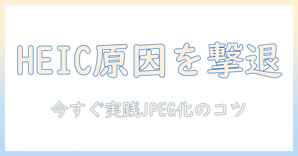 ipad 写真 heicになる原因と対策｜iPadの写真をJPEGに変換する方法と設定の解説