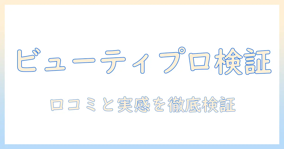 ドッグフード選びの新定番:ビューティープロの口コミを徹底検証
