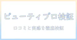 ドッグフード選びの新定番:ビューティープロの口コミを徹底検証