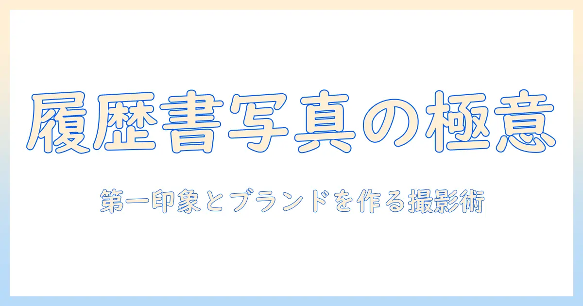 履歴書 写真 フリーランス: フリーランサーが知っておくべき履歴書写真の撮り方と選び方