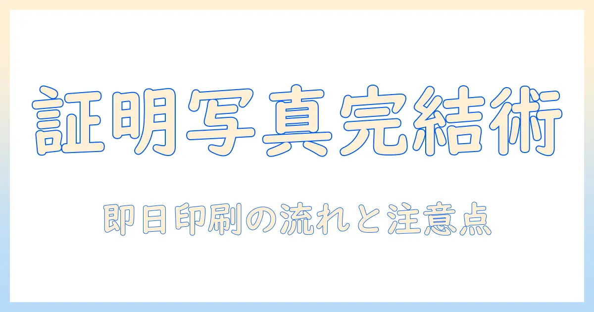 証明 写真 引き伸ばし コンビニで完結！印刷の流れと注意点