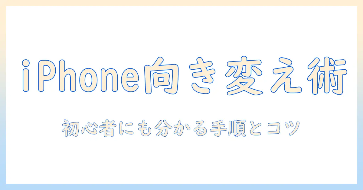 iphone12で写真の向きを変える方法–初心者にも分かる手順とコツ