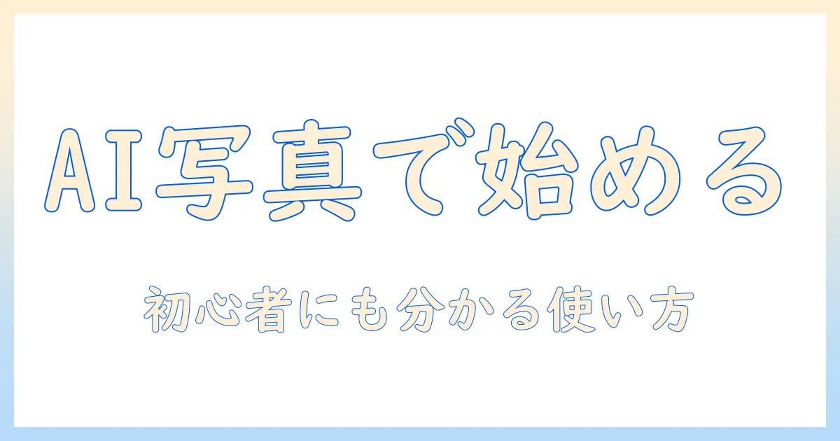 ai 画像生成 写真 アプリの使い方とおすすめ比較｜初心者向けガイド