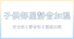 加湿器 子供部屋 おすすめ｜安全性と静音性を重視した選び方と最新モデル特集