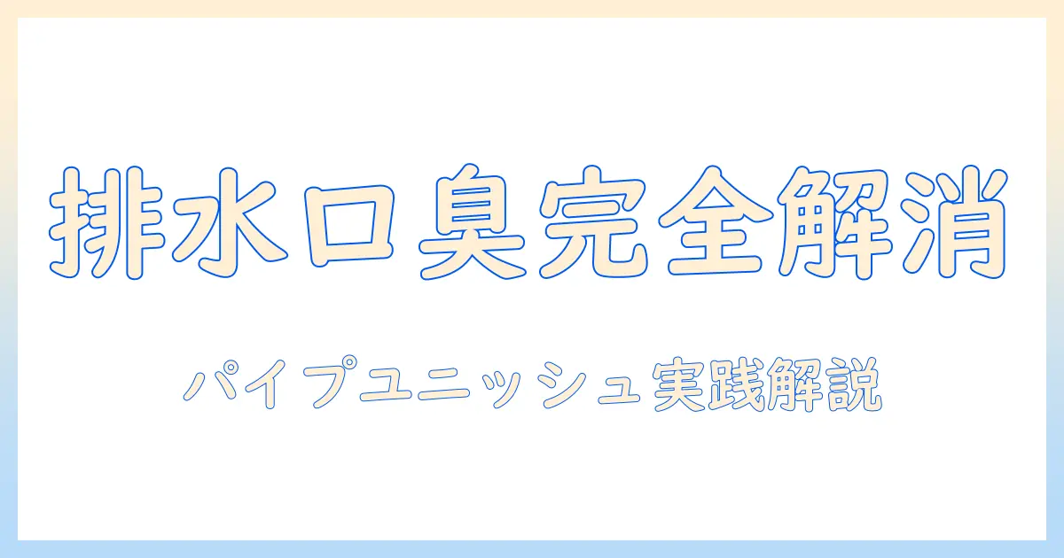 洗濯機の排水口の臭いをパイプユニッシュで解消する方法