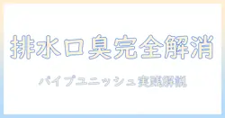 洗濯機の排水口の臭いをパイプユニッシュで解消する方法