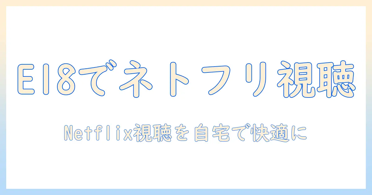 jimveoのプロジェクターe18でネットフリックスを楽しむ完全ガイド