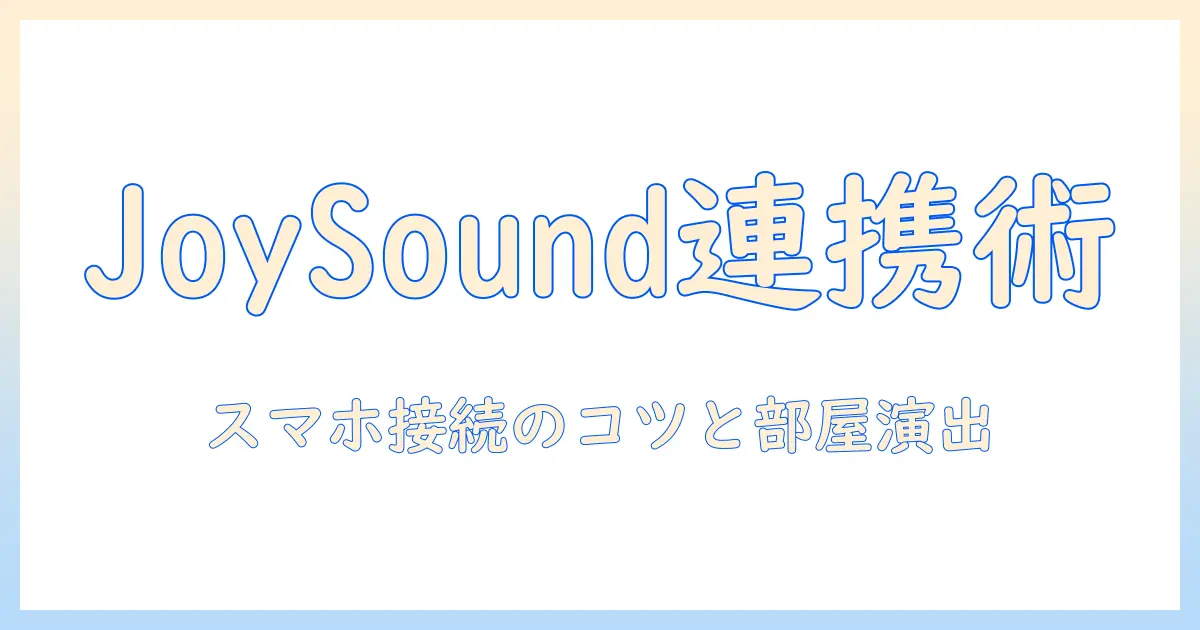 joysoundを活用するデュアル機能搭載プロジェクターで、スマホをルームに接続して楽しむ方法とポイント