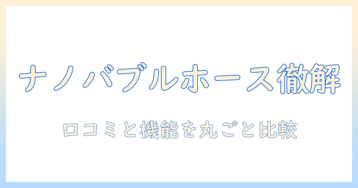 ジャパネットで購入できるナノバブル洗濯機のホースと口コミを徹底解説