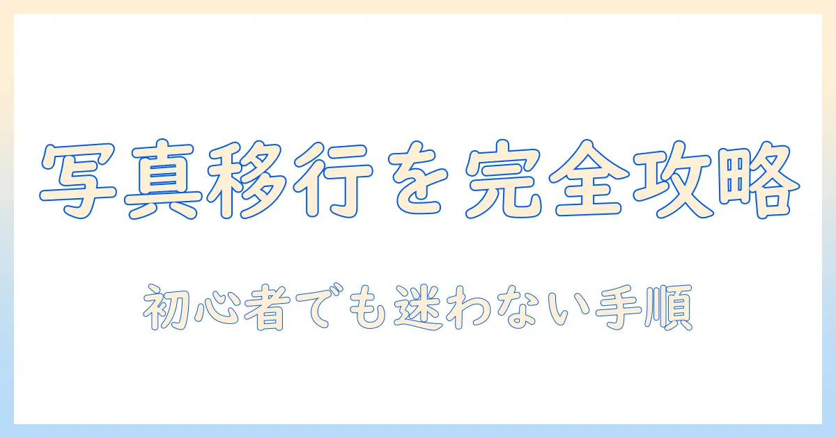アイフォン 写真 データ 移行 できない原因と解決策｜初心者でも分かる手順