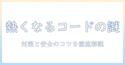 掃除機を使うときに延長コードが熱くなる原因と安全な使い方